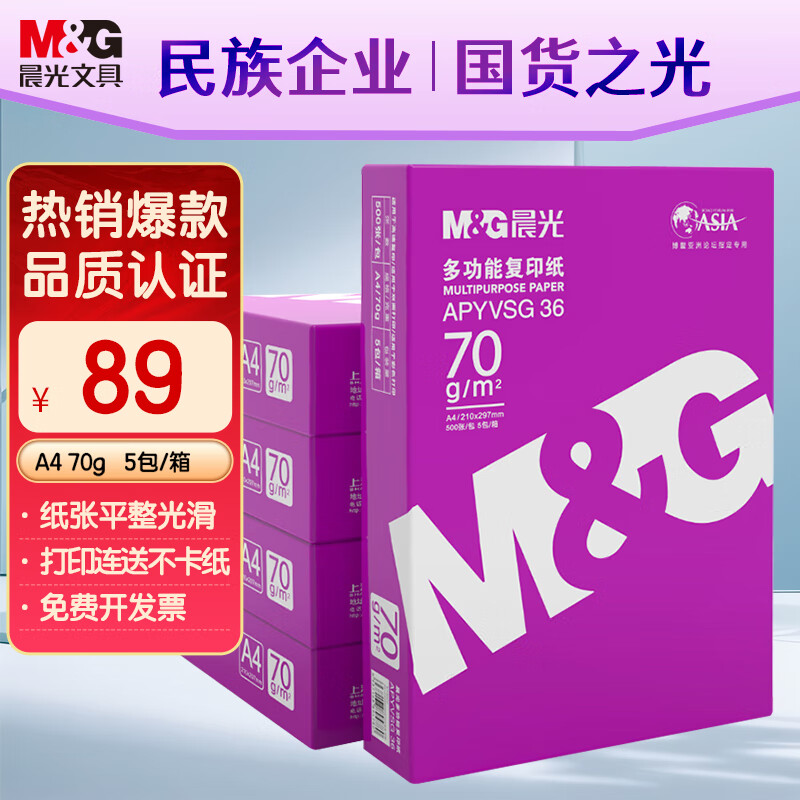 晨光（M&G）紫晨光 A4 70g多功能双面打印纸 热销款复印纸  500张/包 5包/箱2500张 APYVSG36