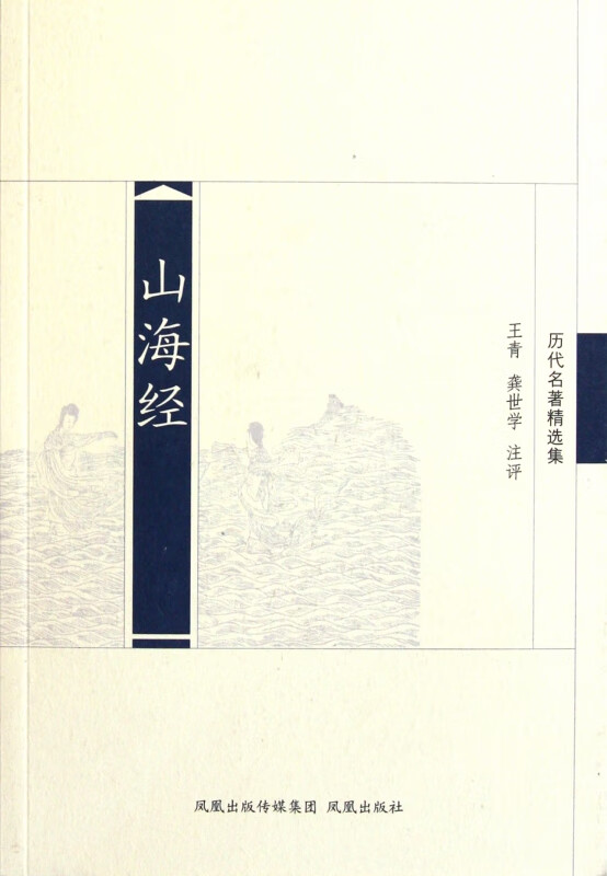 山海经(历代名著精选集)
