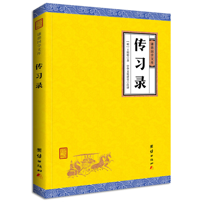 传习录/谦德国学文库