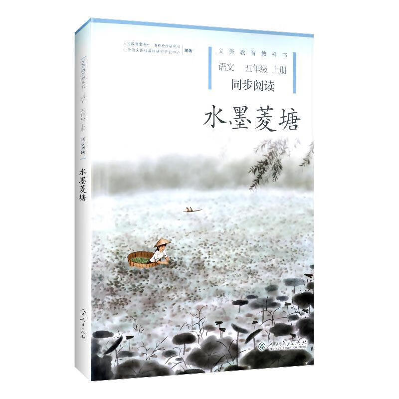 【新华书店 送货上门】水墨菱塘 五年级上册 人教版语文同步阅读 配合