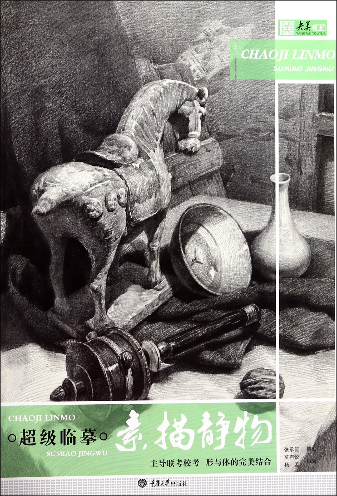 正版图书 临摹(素描静物)/央美有约