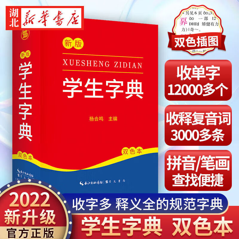 2024新版 新编学生字典 人民教育出版社新华字典初中小学生工具书教材课本辅导小学生汉字知识讲解新词新语 新版学生新华字典(双色版)(精)