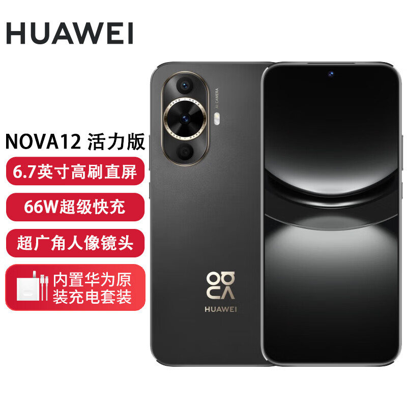 华为 nova 12活力版 6.88mm超薄潮美直屏前置6000万超广角拍照 512GB 曜金黑 鸿蒙智能手机nova系列