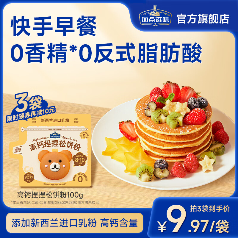 加點滋味高鈣捏捏松餅粉銅鑼燒華夫餅添加進口乳粉快手早餐預(yù)拌粉松軟香甜 【3袋】高鈣捏捏松餅粉100g/袋
