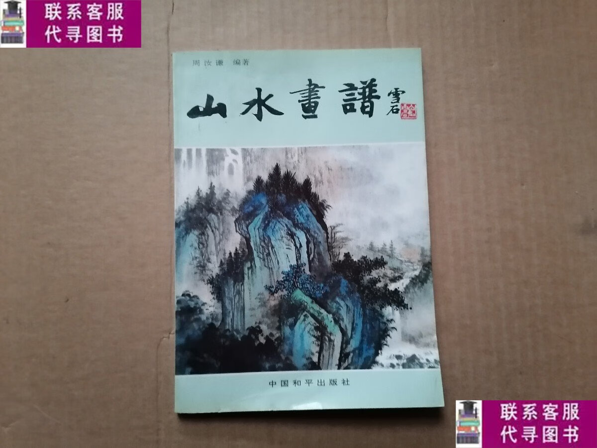 【二手9成新】山水画谱 /周汝谦 中国和平出版社