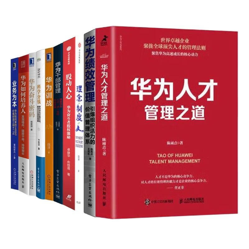 华为人力资源管理10本套：人才管理之道+绩效管理+理念制度人+干部管理+华为训战+科学分钱：学习华为分钱方法，解决企业激励难题+奋斗密码+如何培养人+业务为本+股动人心，奋斗者的股权激励