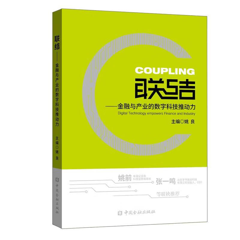 联结:金融与产业的数字科技推动力