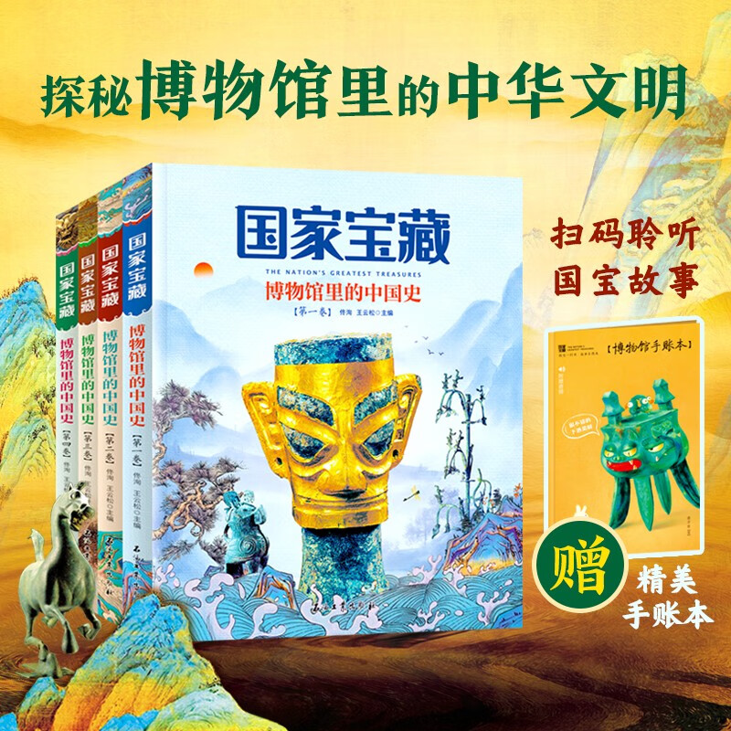 当当国家宝藏博物馆里的中国史 讲给中小学生的国宝文物故事 课外阅读套装全4册