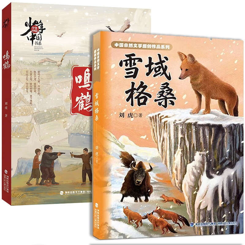 【官方正版】雪域格桑 鸣鹤 刘虎著 少年中国书系 动物小说抗日战争