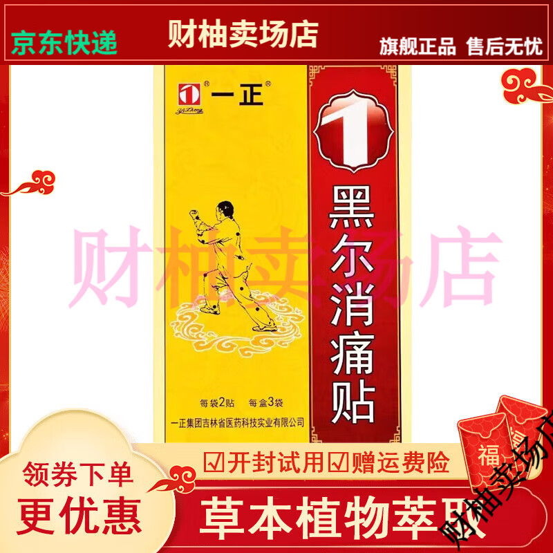 疼痛贴 一正黑尔膏药贴6贴【大药房同款直售】 一正黑尔消痛贴1盒装