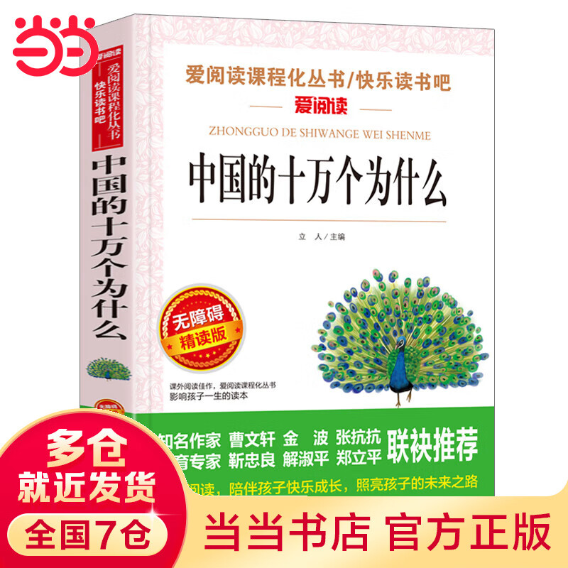 中国的十万个为什么 金波、张抗抗推荐 快乐读书吧 爱阅读课程化丛书 青少版（无障碍阅读 彩插本）