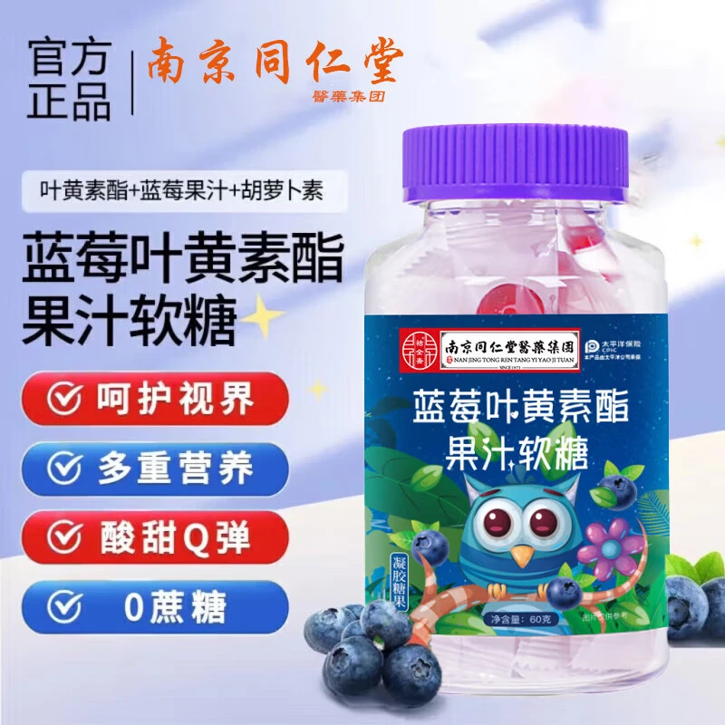 南京同仁堂古全斋蓝莓叶黄素软糖 60g*8瓶 京东折扣/优惠券