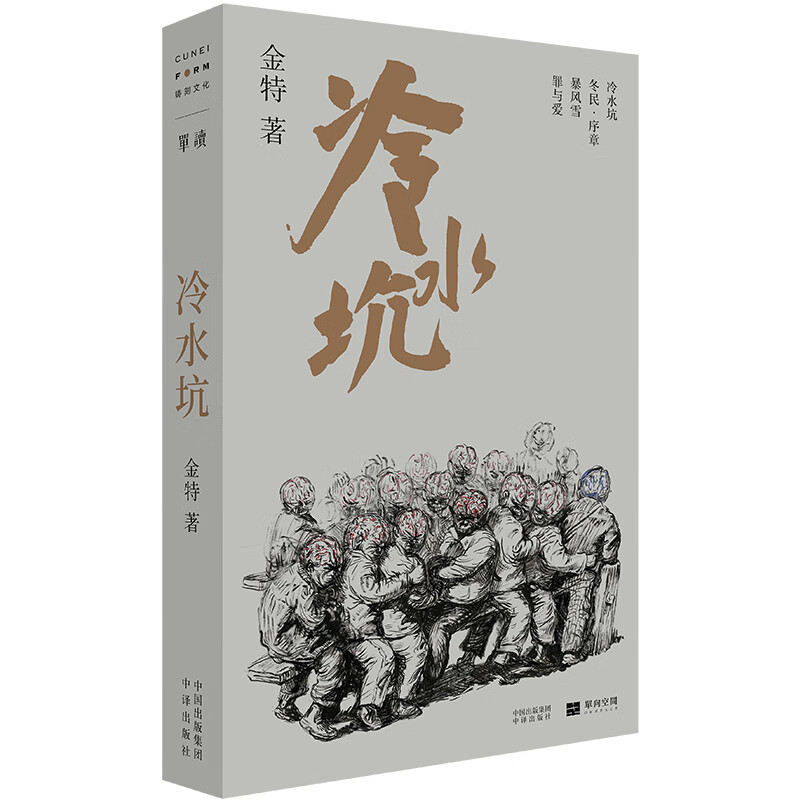 冷水坑(众民往旷野去了)