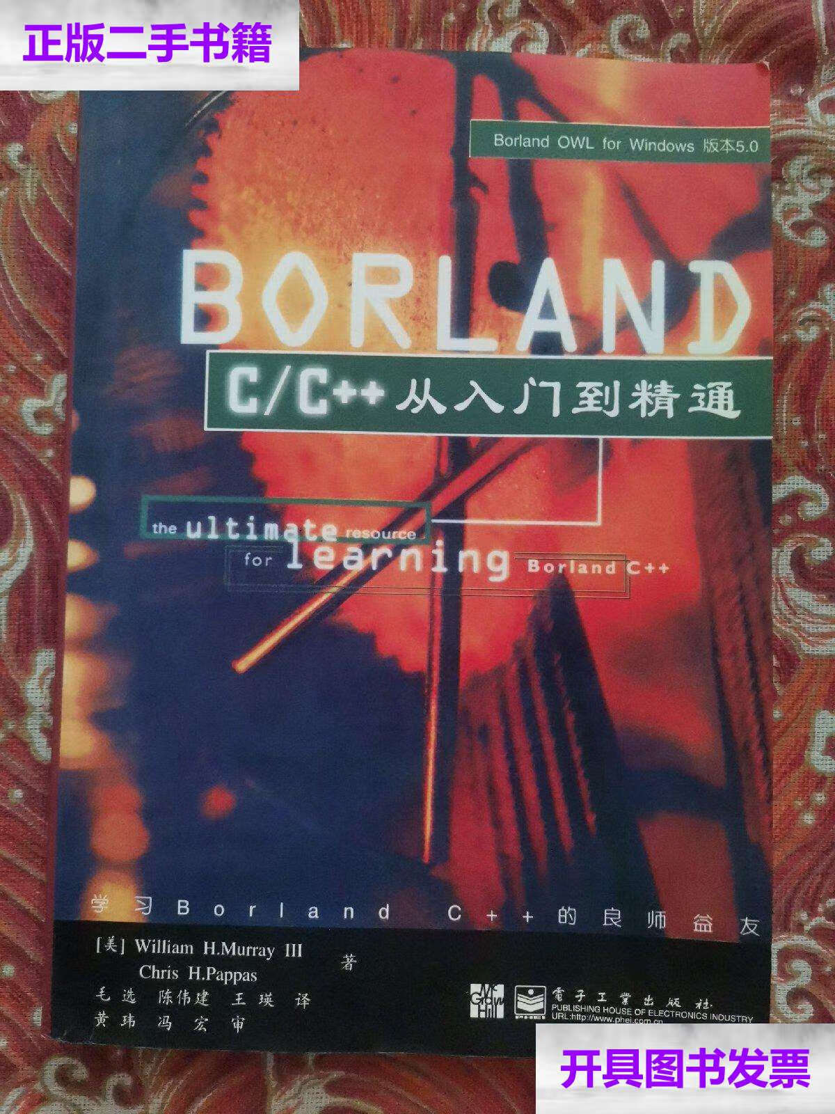 【二手9成新】borland c/c  从入门到精通 /william h.