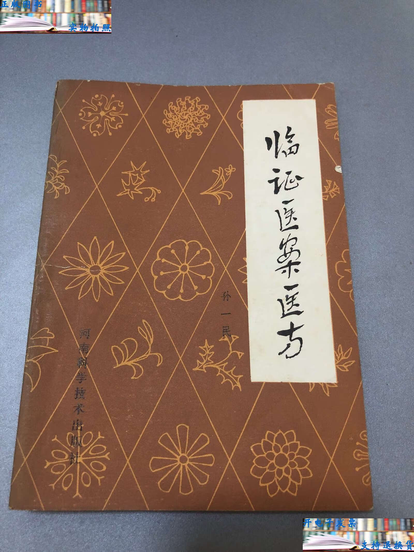 【二手9成新】临证医案医方 /孙一民 河南科学技术