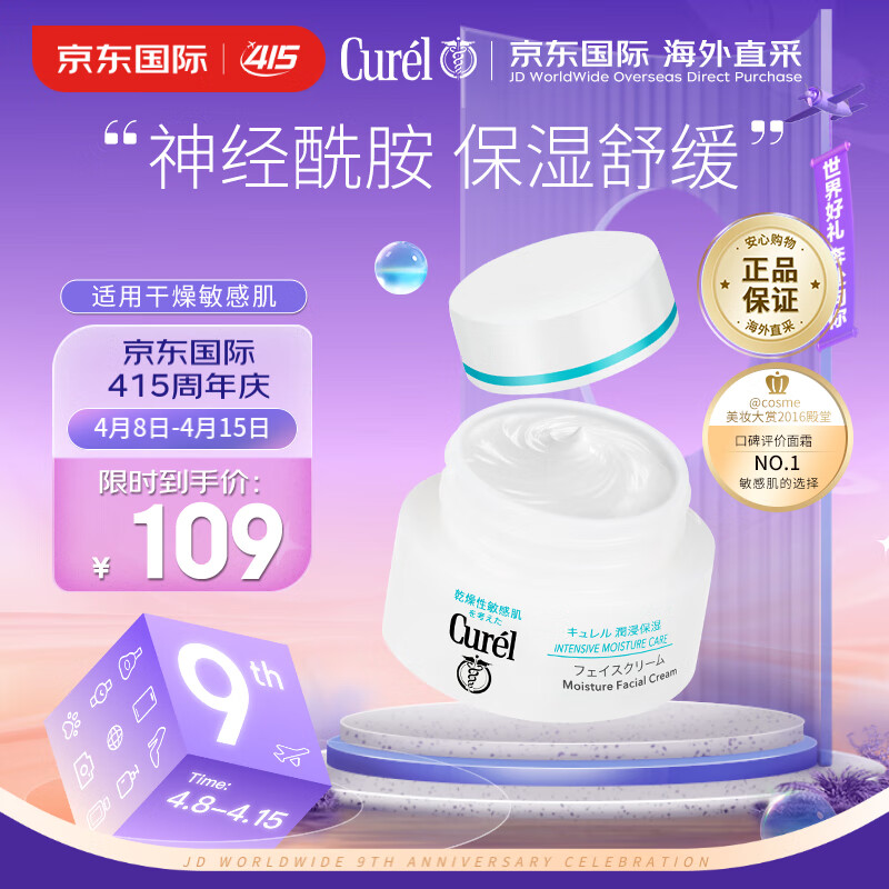 珂润（Curel）润浸保湿面霜40g敏感肌可用男女通用神经酰胺生日礼物送女友