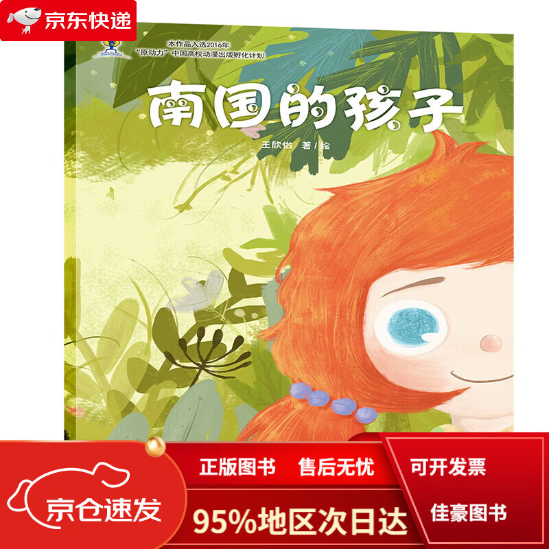 京仓当日发】中国原创动漫出版扶持计划·原动力绘本馆:南国的孩子