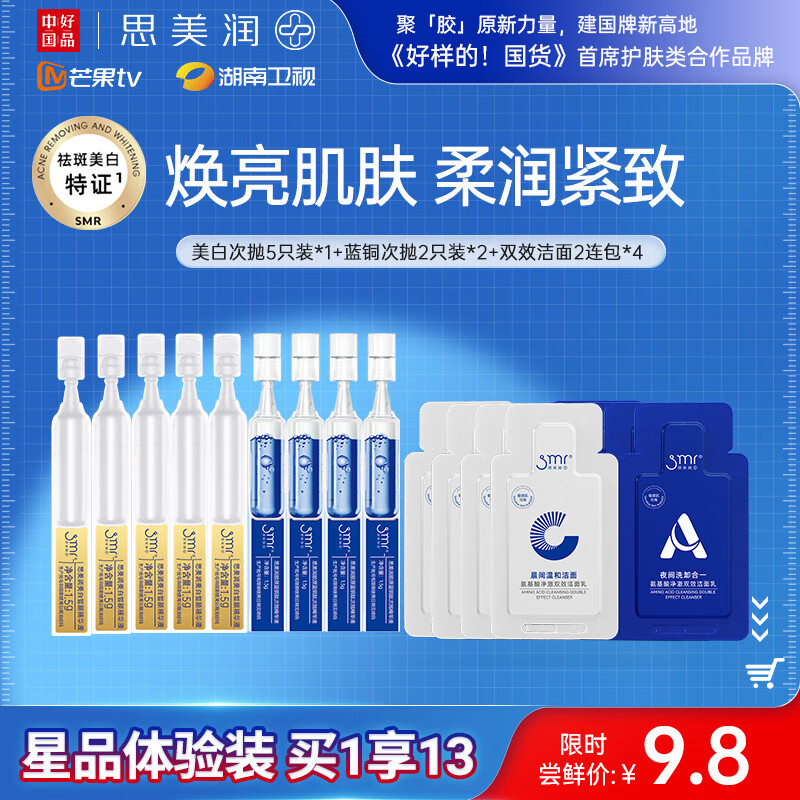 思美润（smr）美白皙颜次抛精华 光感美白淡斑精华液 修护屏障淡纹补水保湿精华 尝鲜试用装 1