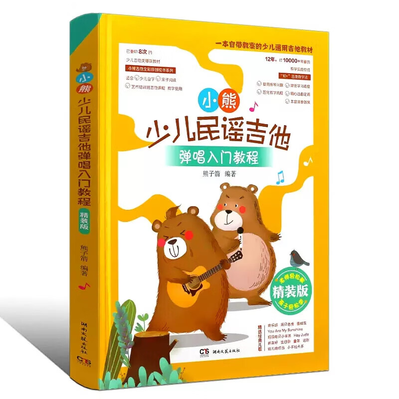 【现货】小熊少儿民谣吉他 弹唱入门教程精装版 儿童轻松学吉他 湖南