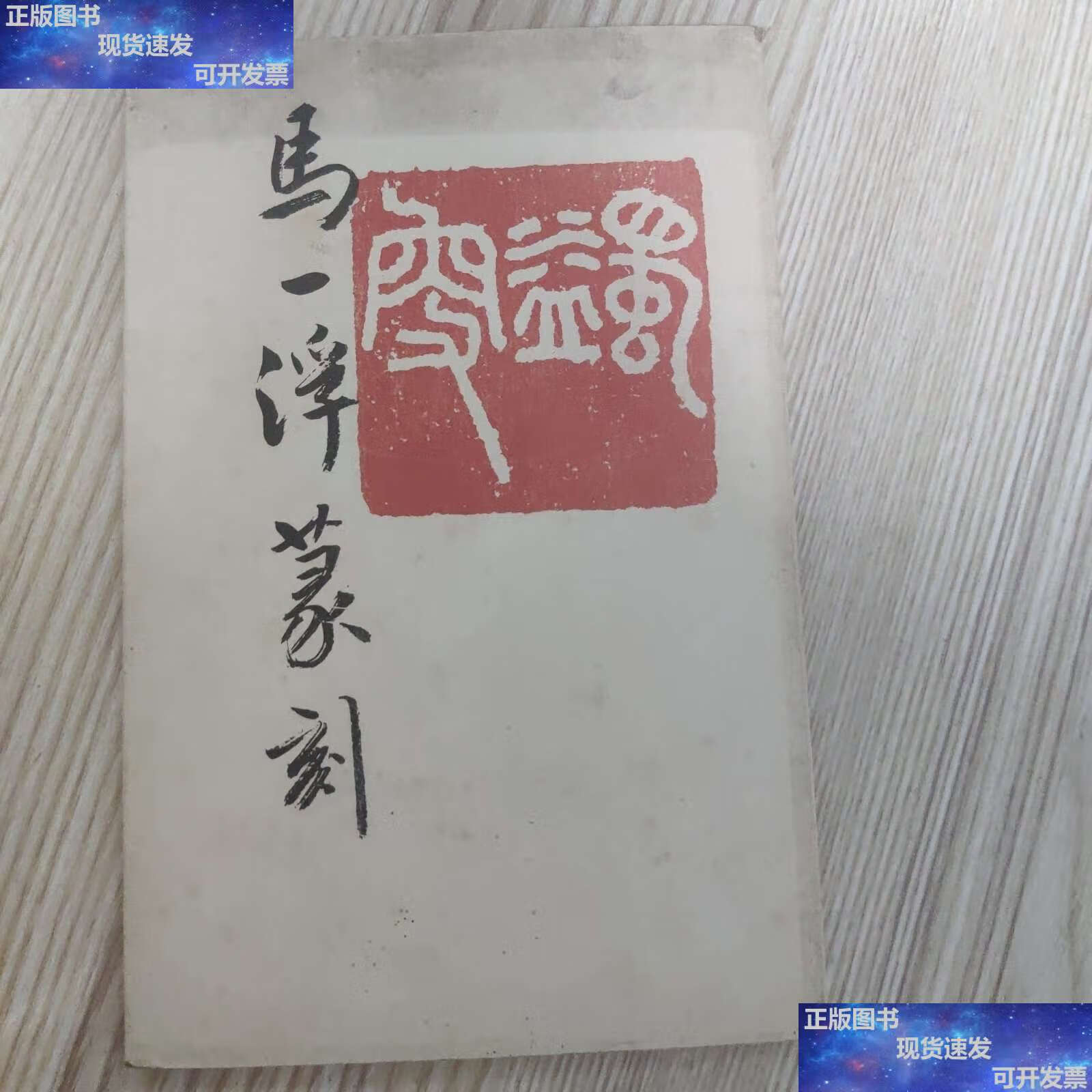 【二手9成新】马一浮篆刻 /夏宗禹 华夏