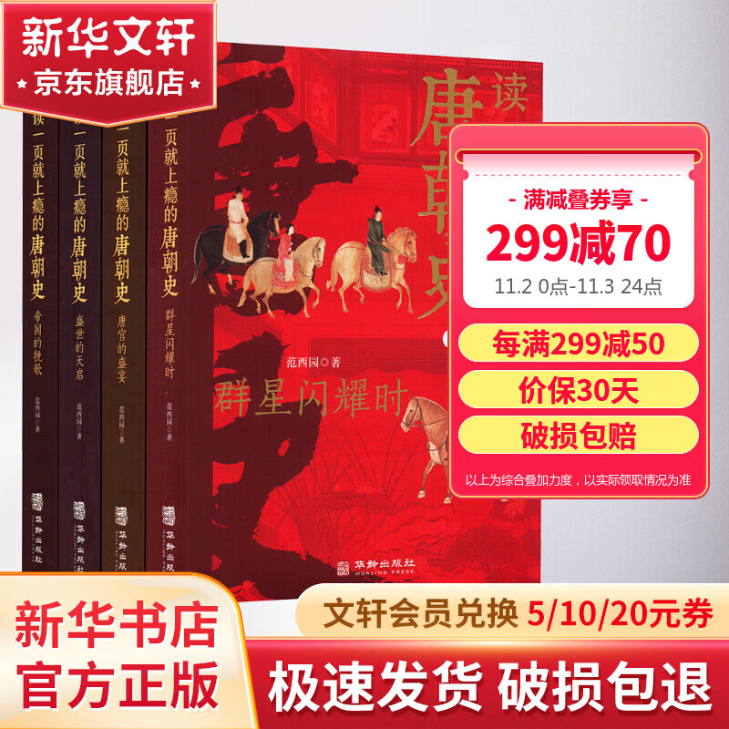 读一页就上瘾的唐朝史全4册 大唐开工 初唐崛起 盛唐兴衰 到唐朝后期 从兴起到灭亡 时间线完整 全面细致的再现了大唐兴亡全过程 范西园 著 历史书籍 图书怎么看?
