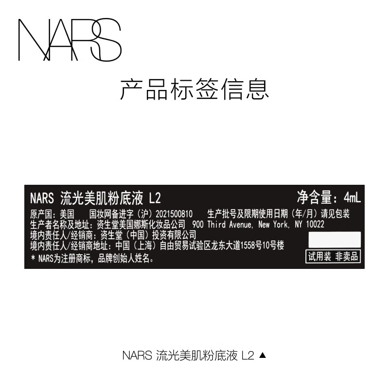 NARS粉底液（超方瓶粉底液L2-4ml*1）尝鲜礼