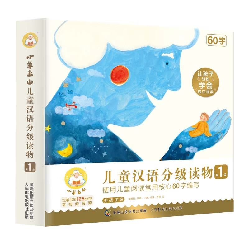 小羊上山儿童汉语分级读物第1级幼小衔接学会自主识字阅读幼儿启