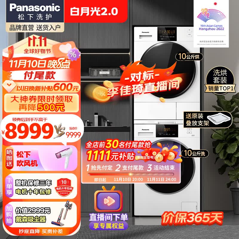 松下洗烘套装白月光2.0李佳琦直播款顶配版光动银除菌全自动滚筒洗衣机变频10公斤热泵烘干EH1015怎么看?