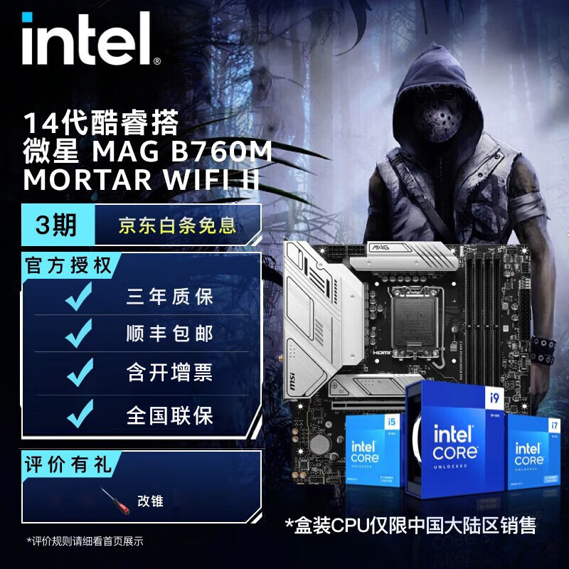 英特尔英特尔(Intel) 14代酷睿CPU处理器 微星760系列主板 CPU主板套装 B760M MORTAR WIFI D5 II i5-14490F
