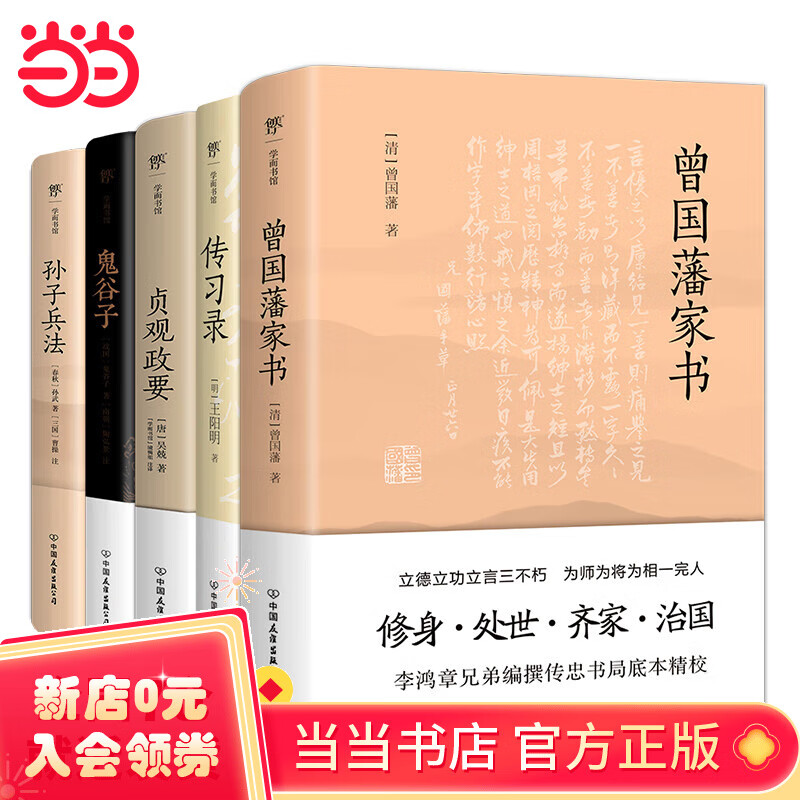 曾国藩家书 传习录 贞观政要 鬼谷子 孙子兵法(套装全5册,谋略,经营