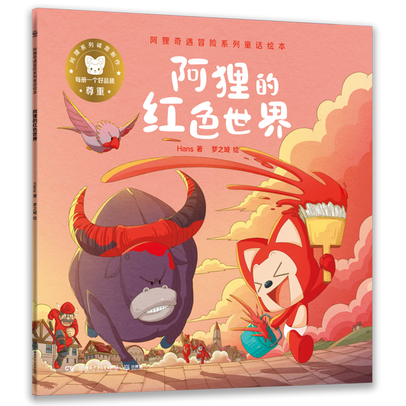 阿狸奇遇冒险系列童话绘本.阿狸的红色世界