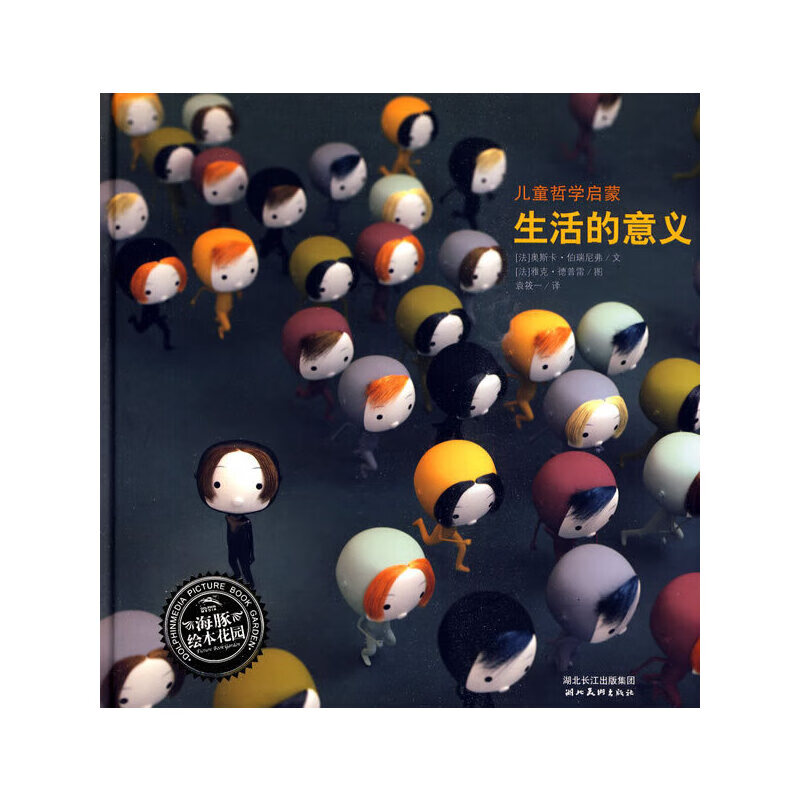 儿童哲学启蒙绘本:生活的意义(精)