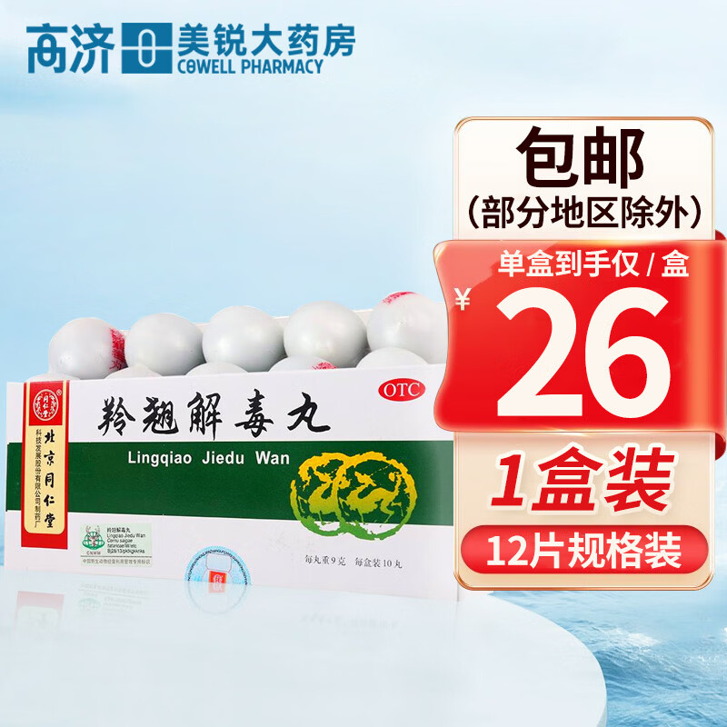 北京同仁堂 羚翘解毒丸(大蜜丸)9g*10丸