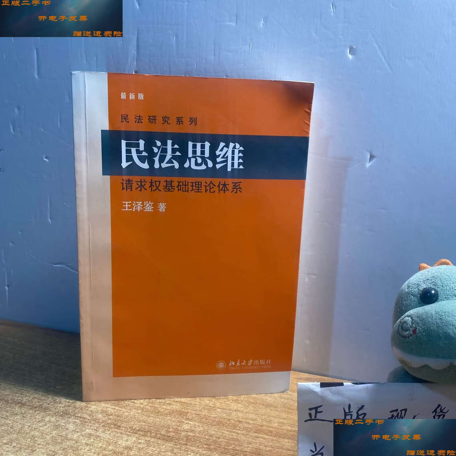 【二手9成新】民法思维 /王泽鉴 北京大学