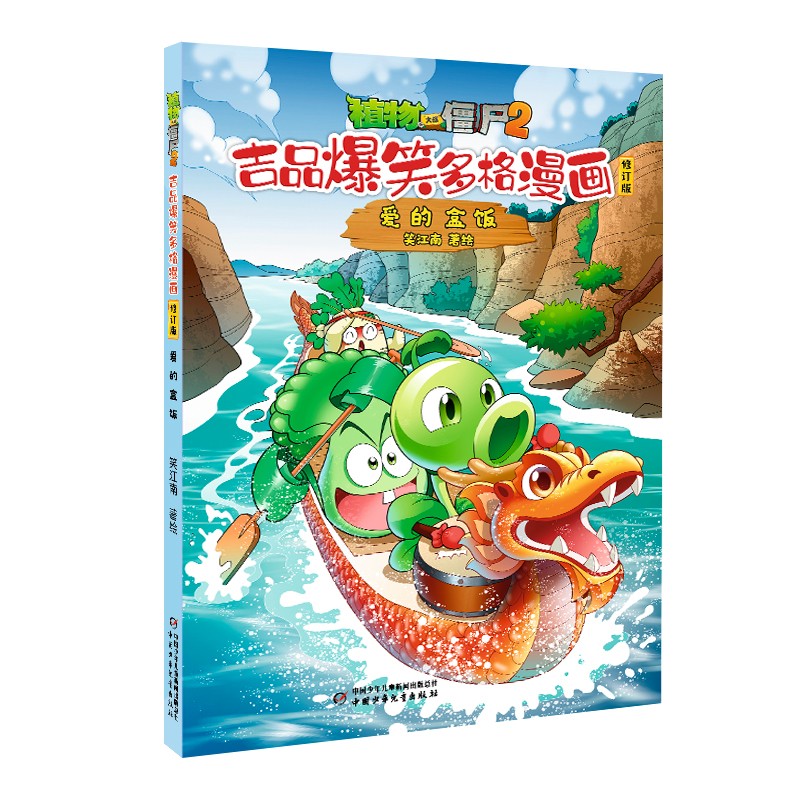 植物大战僵尸2吉品爆笑多格漫画修订版·爱的盒饭