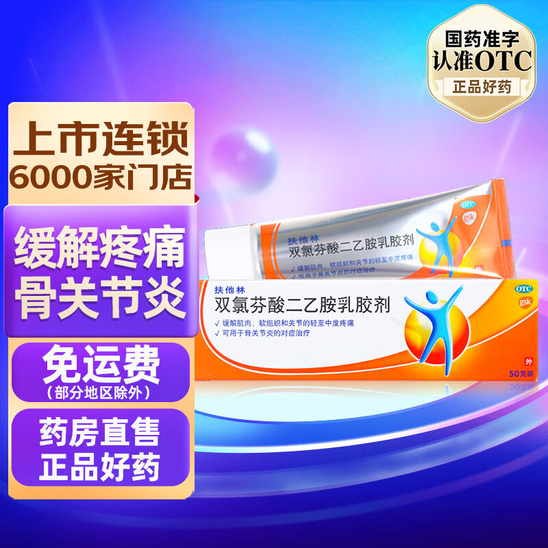 扶他林 双氯芬酸二乙胺乳胶剂50g 扶他林软膏药膏关节疼痛软组织扭伤
