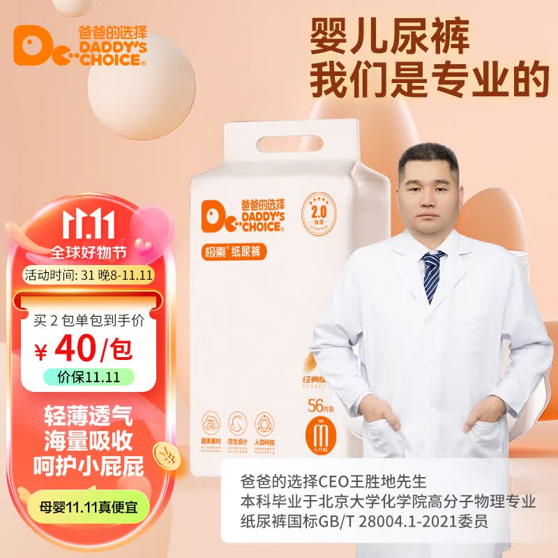 爸爸的选择Daddy's Choice极薄2.0纸尿裤M56片(6-11kg)中号属于什么档次？