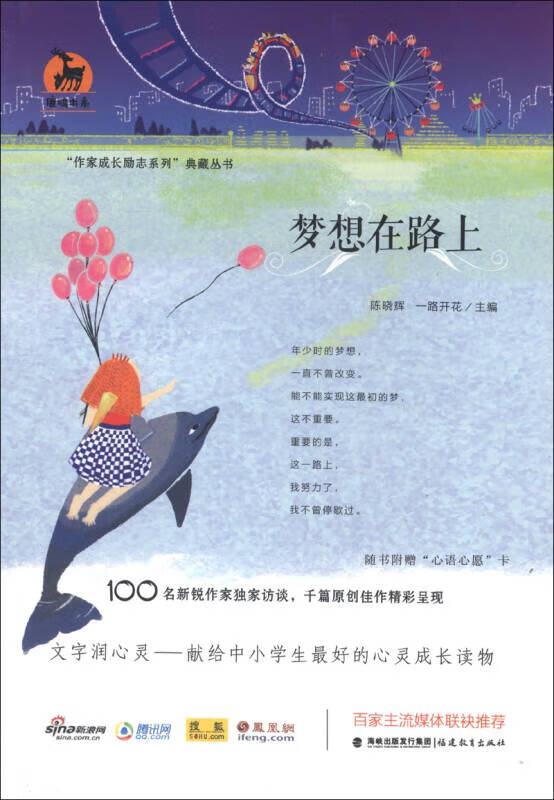 鹿鸣书系 作家成长励志系列典藏丛书 梦想在路上