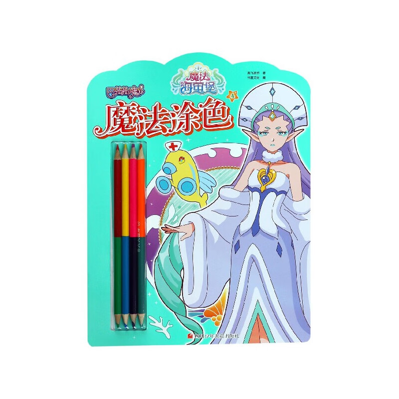 魔法涂色(4)/巴啦啦小魔仙魔法海萤堡