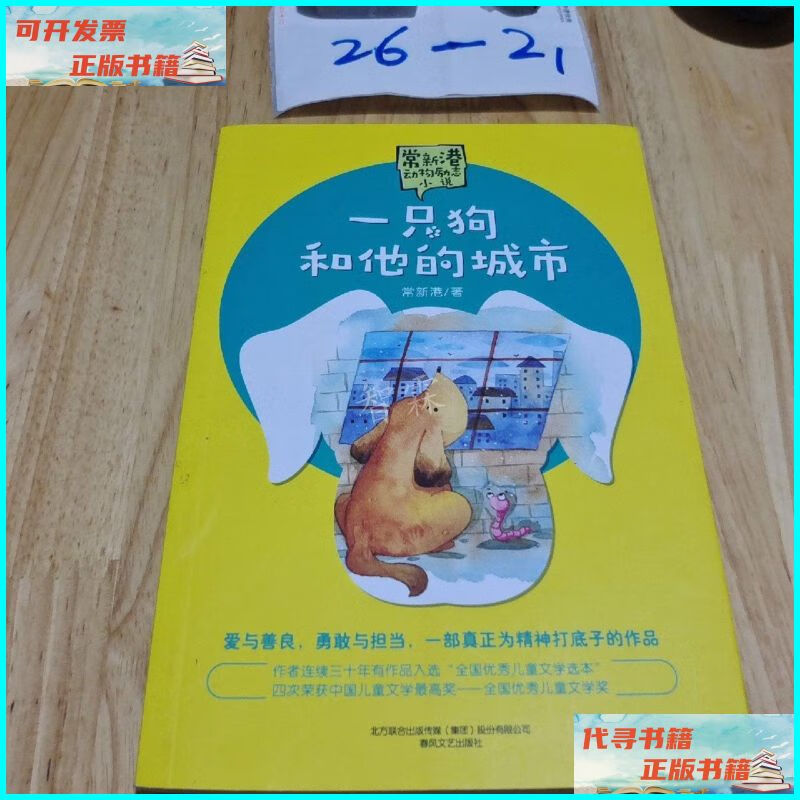【二手9成新】一只狗和他的城市/常新港动物励志小说 春风文艺出
