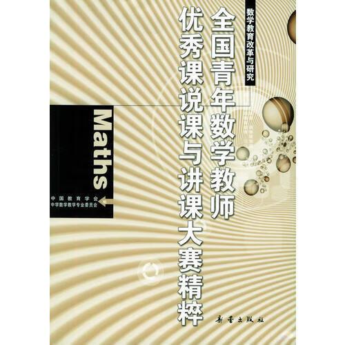 全国青年数学教师优秀课说课与讲课大赛精粹