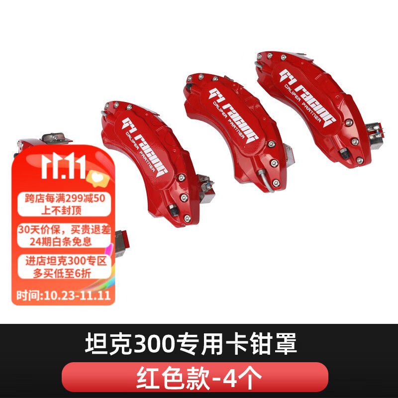 耀迪 适用于魏派坦克300刹车卡钳罩专用改装饰轮毂刹车盘盖壳铝合金外观改色 坦克300卡钳罩【红色款】4轮装 两对刹车卡钳罩使用感如何?