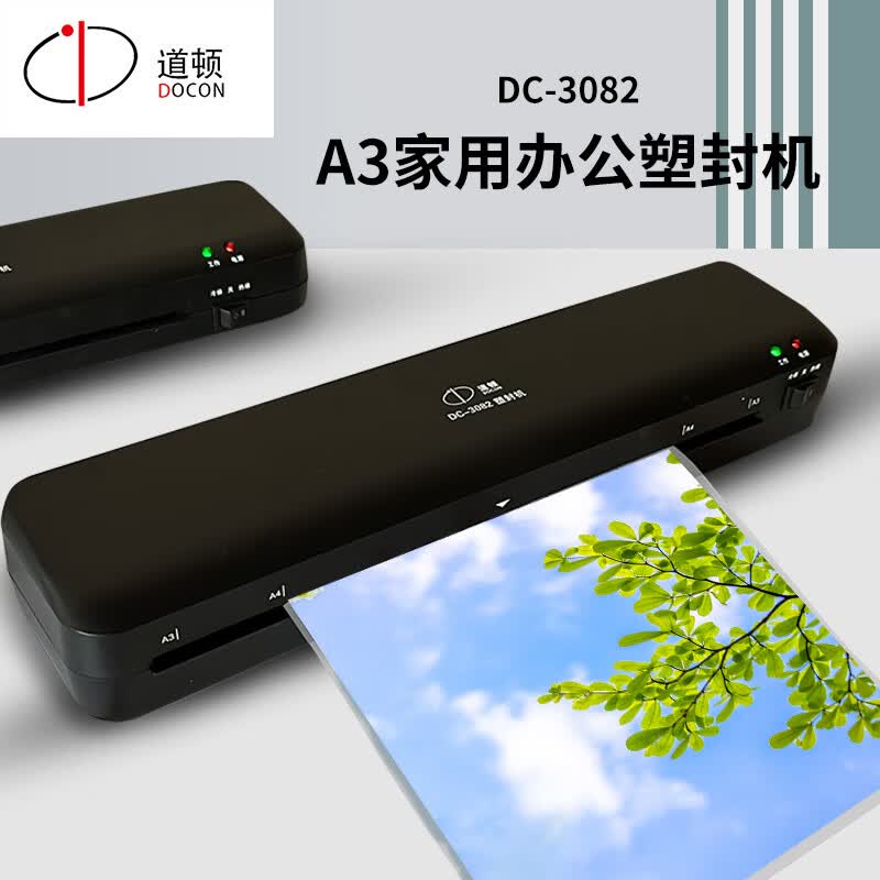 道顿DC-3082 2辊A3办公家用商用小型相片塑封过塑机 塑封膜过胶膜3寸5寸6寸7寸8寸