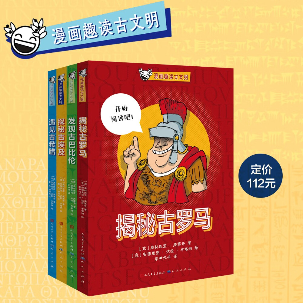 漫画趣读古文明（共4册）小学三四五六年级课外历史读物，漫画和历史知识相结合，全景式呈现辉煌的历史，开阔孩子的眼界与格局，提升历史文化素养，7-10岁适读详情图