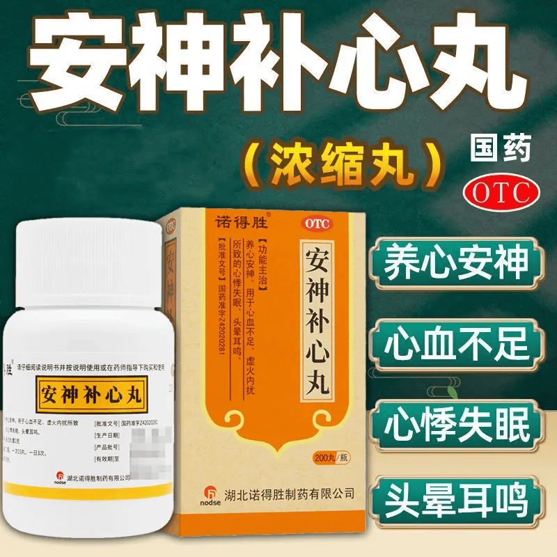 诺得胜 安神补心丸 200丸 养心安神  心血不足 虚火内扰所致的心悸
