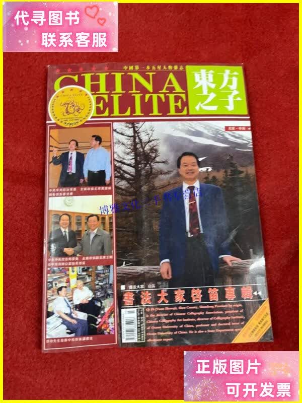【二手9成新】东方之子 书法大家启笛专辑 启笛本 /杂志社 杂志社