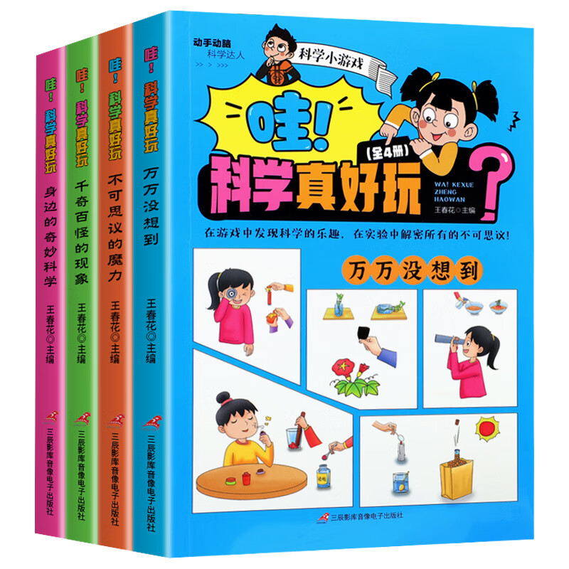 哇！科学真好玩 全4册 动手动脑科学达人趣味科学实验详解童书JST 京东折扣/优惠券