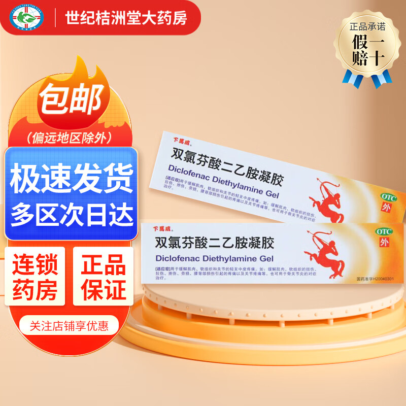 下马威 仕象 双氯芬酸二乙胺凝胶 20g/盒 缓解肌肉软组织扭伤拉伤损伤疼痛 关节疼痛 骨关节炎 3盒装