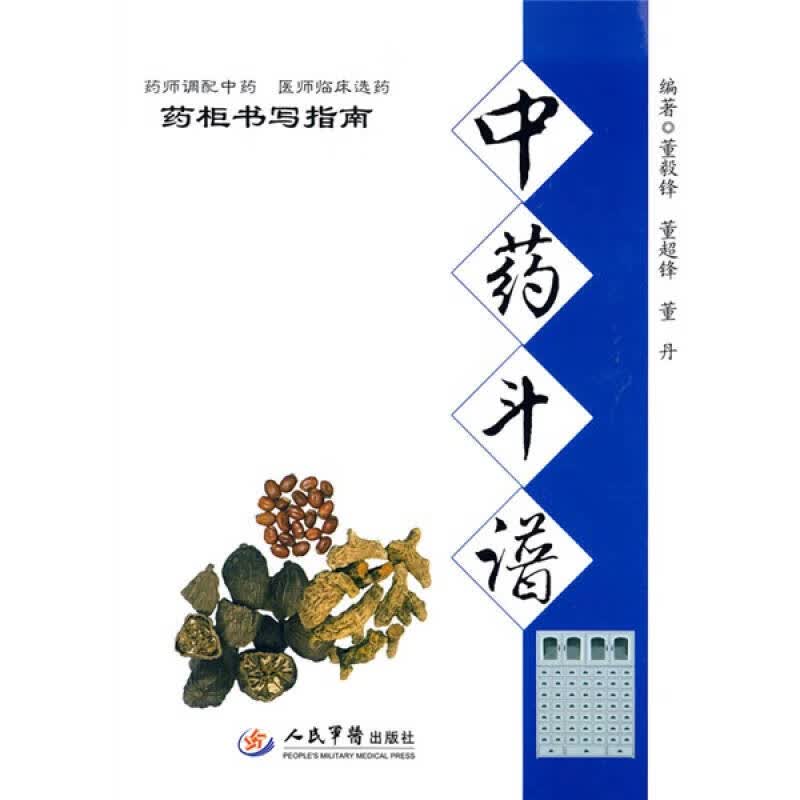 【正版现货】中药斗谱