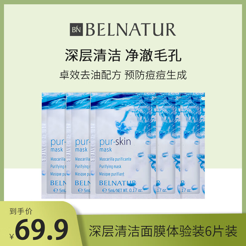 Belnatur西班牙贝纳杜清洁面膜5ml温和控油保湿收缩毛孔祛痘去角质6片装